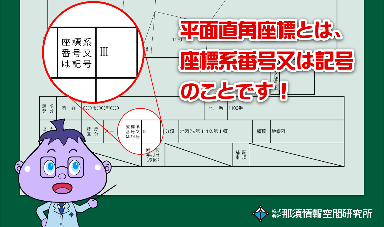 公図の座標系番号